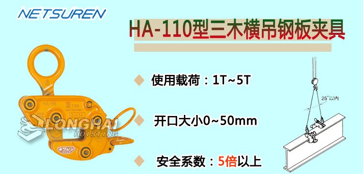 HA 110橫吊鋼板夾具 HA 110橫吊鋼板夾具