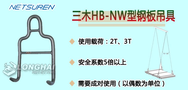 HB NW鋼板吊 HB NW鋼板吊