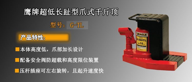鷹牌EAGLE G-TL低型加長(zhǎng)爪式千斤頂 鷹牌EAGLE G-TL低型加長(zhǎng)爪式千斤頂