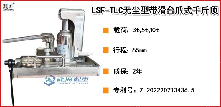 LSF-TLC無塵型帶滑臺爪式千斤頂介紹