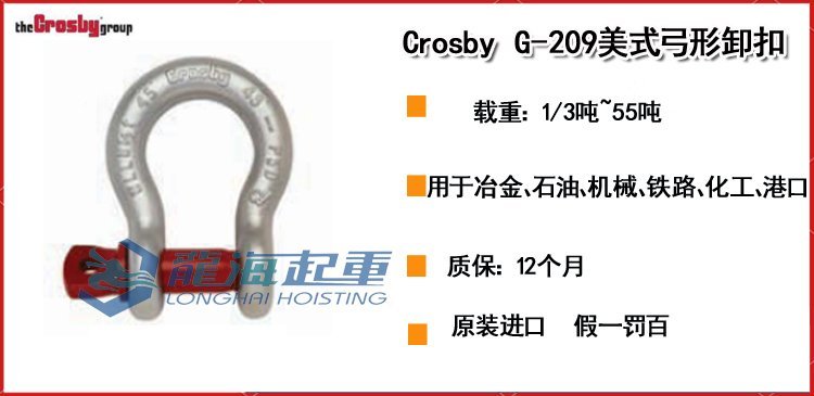Crosby G-209美式弓形卸扣 Crosby G-209美式弓形卸扣