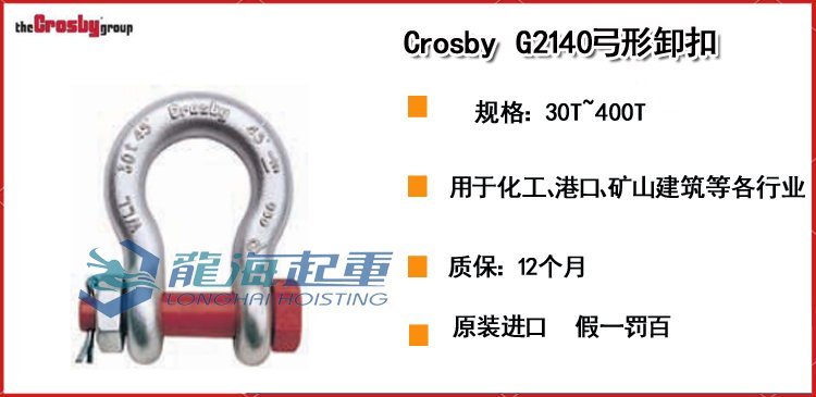 Crosby G2140弓形卸扣 Crosby G2140弓形卸扣