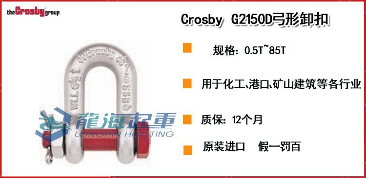 Crosby G2150D弓形卸扣 Crosby G2150D弓形卸扣
