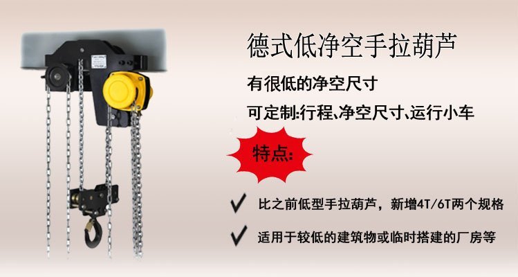 德式低凈空手拉葫蘆介紹 德式低凈空手拉葫蘆介紹