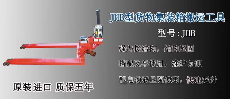 JHB型貨物裝箱搬運(yùn)工具介紹 JHB型貨物裝箱搬運(yùn)工具介紹