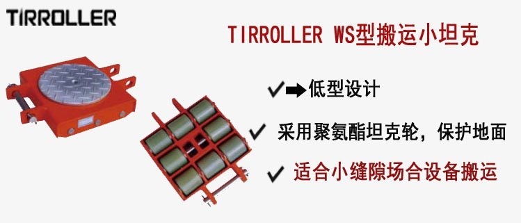 TIRROLLER WS型搬運(yùn)小坦克, WS型搬運(yùn)小坦克介紹 TIRROLLER WS型搬運(yùn)小坦克, WS型搬運(yùn)小坦克介紹