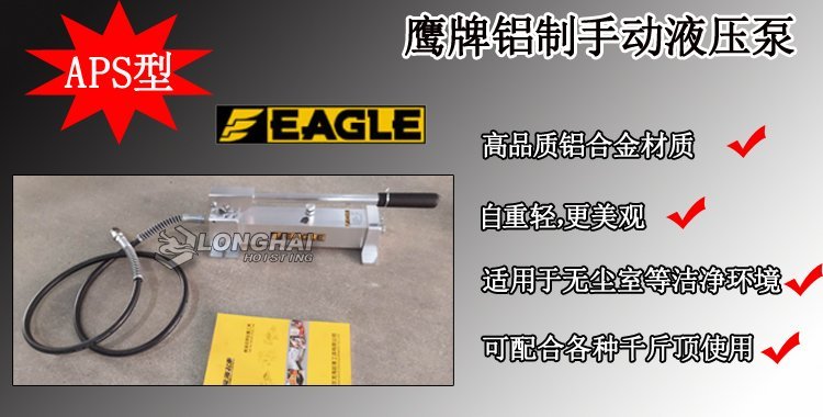 APS型鷹牌鋁制手動液壓泵產品介紹 APS型鷹牌鋁制手動液壓泵產品介紹