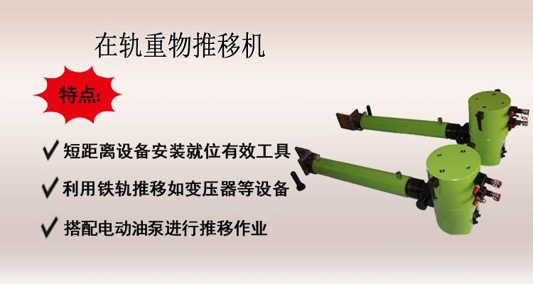 在軌重物推移機(jī),軌道推移機(jī),推移千斤頂介紹