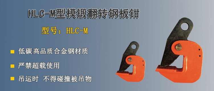 LHC M模鍛翻轉(zhuǎn)鋼板鉗 LHC M模鍛翻轉(zhuǎn)鋼板鉗