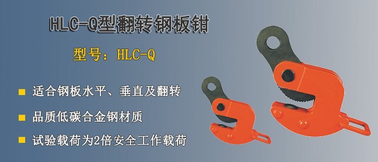 HLC Q翻轉(zhuǎn)鋼板鉗 HLC Q翻轉(zhuǎn)鋼板鉗