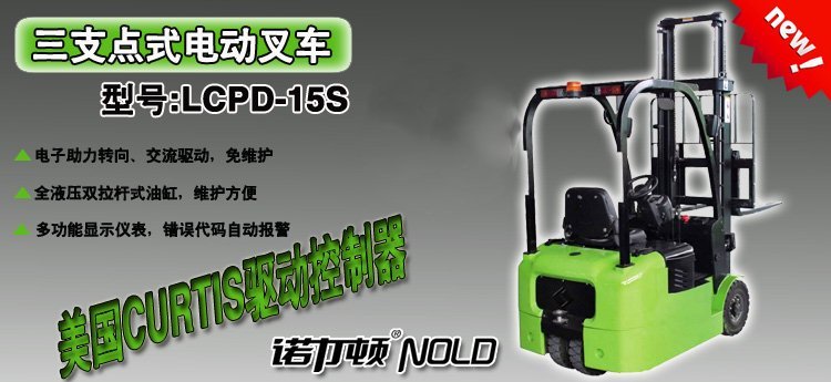 三支點式電動叉車 三支點式電動叉車